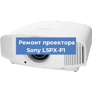 Ремонт проектора Sony LSPX-P1 в Нижнем Новгороде